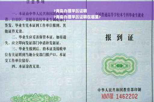 ?青岛办理学历证明
?青岛办理学历证明在哪里?