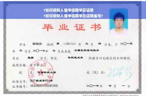 ?如何帮别人查学信网学历证明
?如何帮别人查学信网学历证明编号?