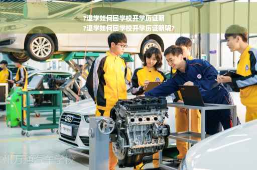 ?退学如何回学校开学历证明
?退学如何回学校开学历证明呢?