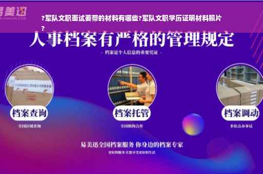 ?军队文职面试要带的材料有哪些?军队文职学历证明材料照片
?