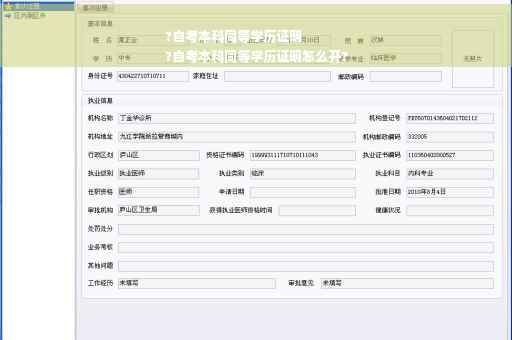 ?自考本科同等学历证明
?自考本科同等学历证明怎么开?