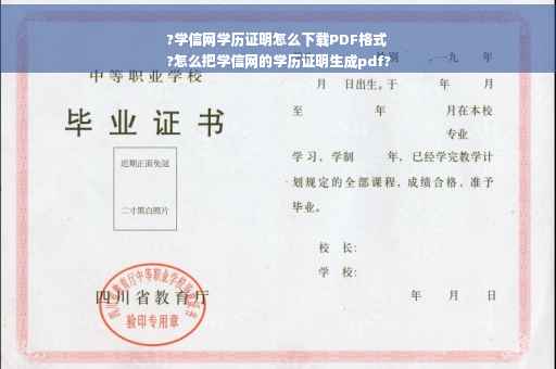?学信网学历证明怎么下载PDF格式
?怎么把学信网的学历证明生成pdf?