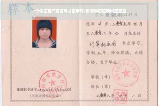 ?个体工商户盖章可以签字吗?同等学历证明村里盖章
?