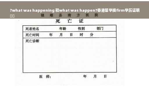 ?what was happening 和what was happen?香港留学换firm学历证明
⚡️