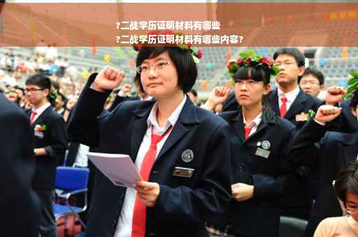 ?二战学历证明材料有哪些
?二战学历证明材料有哪些内容?