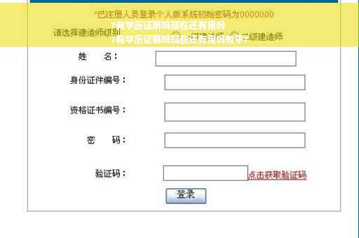?有学历证明吗现在还有用吗
?有学历证明吗现在还有用吗知乎?