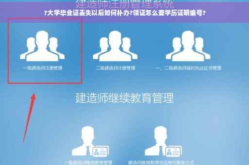 ?大学毕业证丢失以后如何补办?领证怎么查学历证明编号?