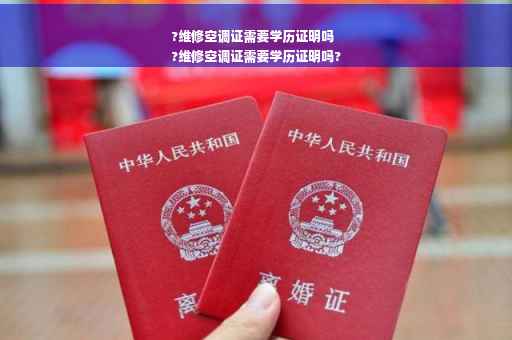 ?维修空调证需要学历证明吗
?维修空调证需要学历证明吗?