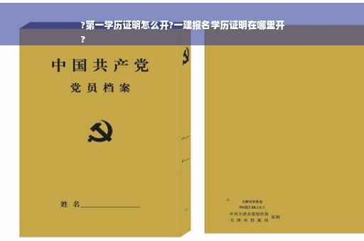 ?第一学历证明怎么开?一建报名学历证明在哪里开
?