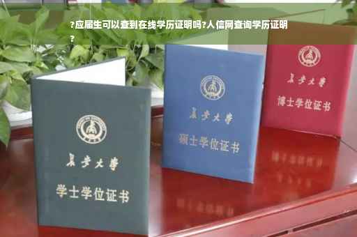 ?应届生可以查到在线学历证明吗?人信网查询学历证明
?