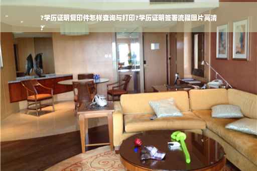 ?学历证明复印件怎样查询与打印?学历证明签署流程图片高清
?