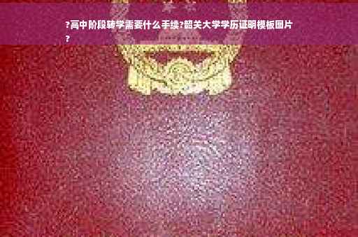 ?高中阶段转学需要什么手续?韶关大学学历证明模板图片
?