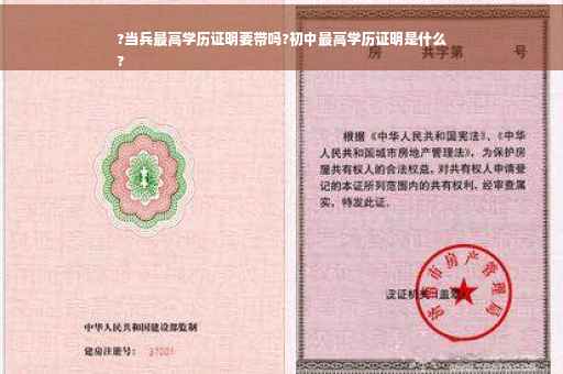 ?当兵最高学历证明要带吗?初中最高学历证明是什么
?