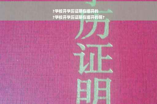 ?学校开学历证明在哪开的
?学校开学历证明在哪开的啊?