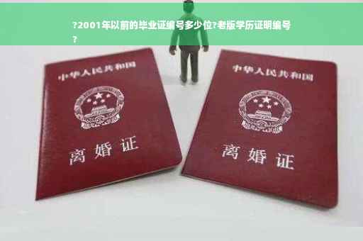 ?2001年以前的毕业证编号多少位?老版学历证明编号
?