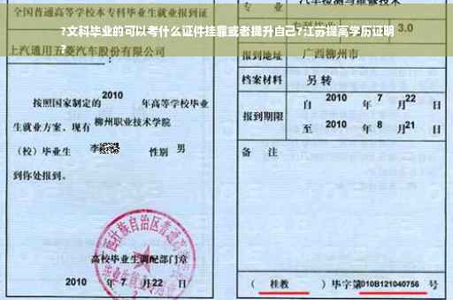 ?文科毕业的可以考什么证件挂靠或者提升自己?江苏提高学历证明
?