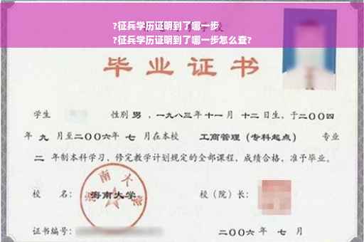 ?征兵学历证明到了哪一步
?征兵学历证明到了哪一步怎么查?