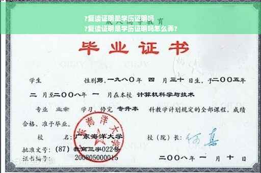 ?复读证明是学历证明吗
?复读证明是学历证明吗怎么弄?