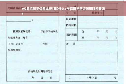 ?公开招聘学信网需要打印什么?学信网学历证明可以应聘吗
?