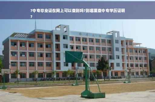 ?中专毕业证在网上可以查到吗?到哪里查中专学历证明
?