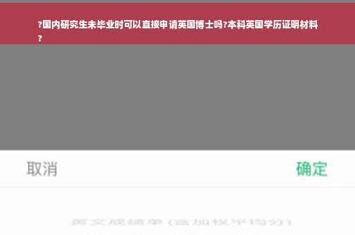 ?国内研究生未毕业时可以直接申请英国博士吗?本科英国学历证明材料
?