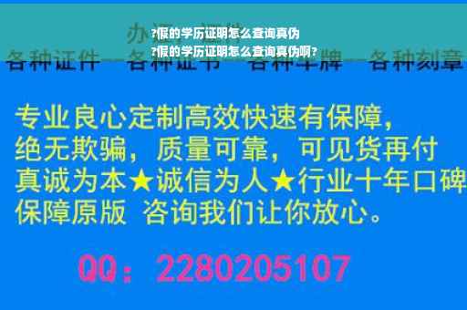 ?假的学历证明怎么查询真伪
?假的学历证明怎么查询真伪啊?
