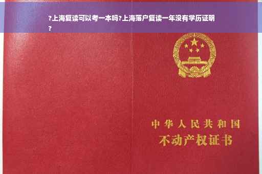 ?上海复读可以考一本吗?上海落户复读一年没有学历证明
?