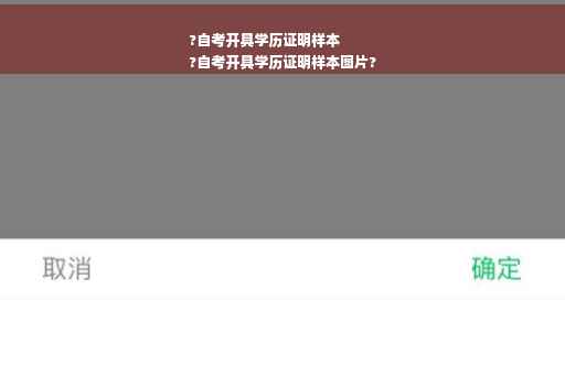 ?自考开具学历证明样本
?自考开具学历证明样本图片?