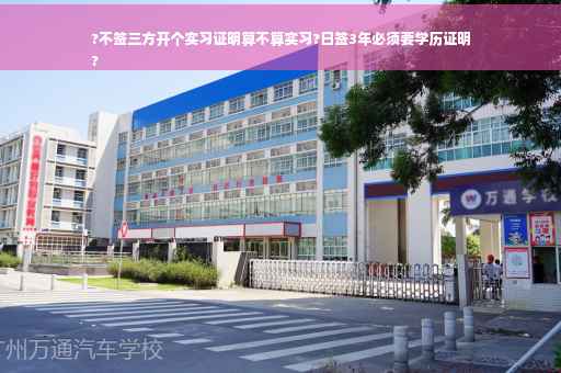 ?不签三方开个实习证明算不算实习?日签3年必须要学历证明
?