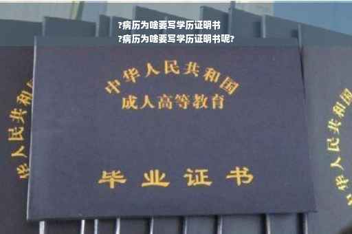 ?病历为啥要写学历证明书
?病历为啥要写学历证明书呢?