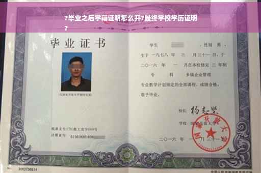 ?毕业之后学籍证明怎么开?最终学校学历证明
?
