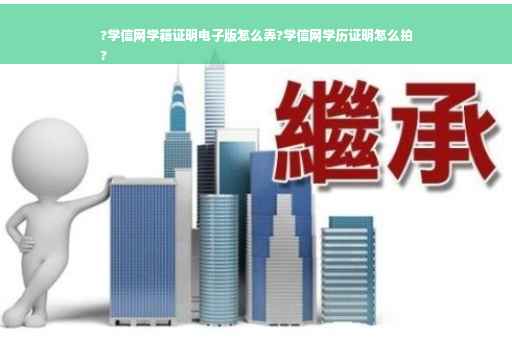 ?学信网学籍证明电子版怎么弄?学信网学历证明怎么拍
?