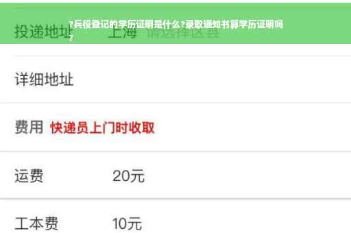 ?兵役登记的学历证明是什么?录取通知书算学历证明吗
?