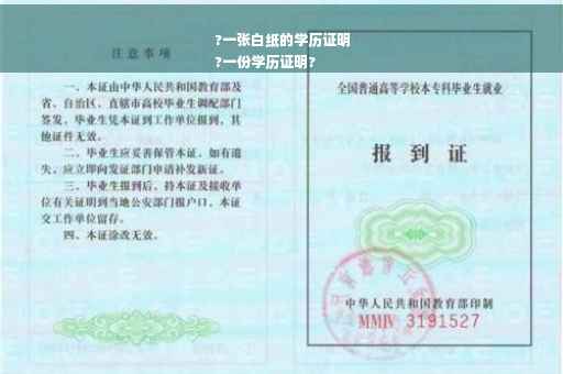 ?一张白纸的学历证明
?一份学历证明?