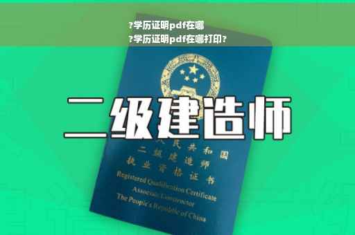 ?学历证明pdf在哪
?学历证明pdf在哪打印?