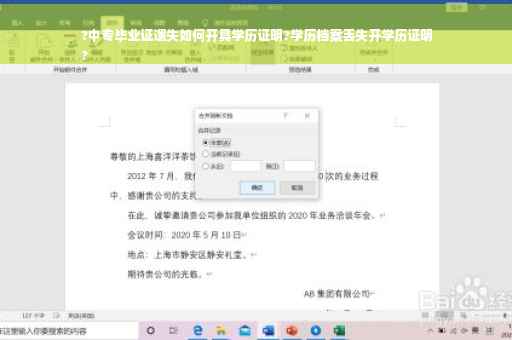 ?中专毕业证遗失如何开具学历证明?学历档案丢失开学历证明
?