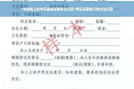 ?学信网上的学历查询证明怎么打印?学历证明有几种方法打印
?