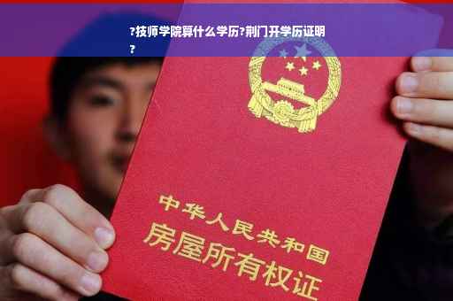 ?技师学院算什么学历?荆门开学历证明
?