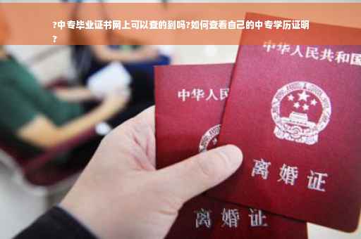 ?中专毕业证书网上可以查的到吗?如何查看自己的中专学历证明
?