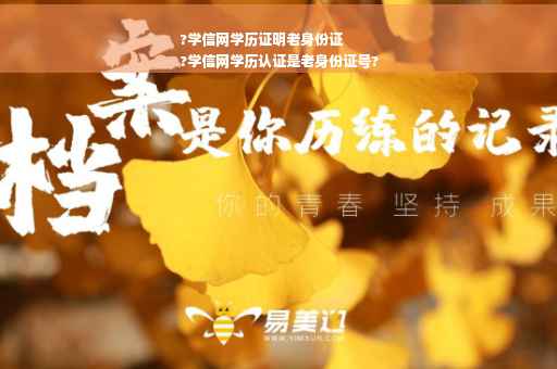 ?学信网学历证明老身份证
?学信网学历认证是老身份证号?