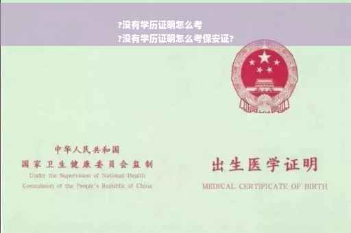 ?没有学历证明怎么考
?没有学历证明怎么考保安证?