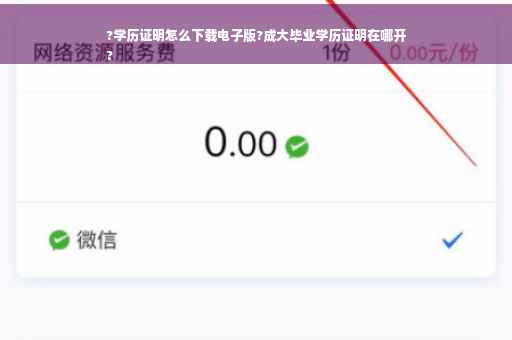 ?学历证明怎么下载电子版?成大毕业学历证明在哪开
?