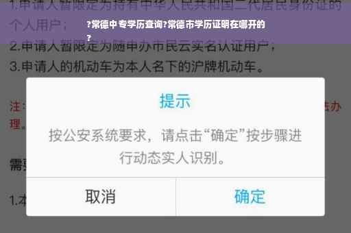 ?常德中专学历查询?常德市学历证明在哪开的
?