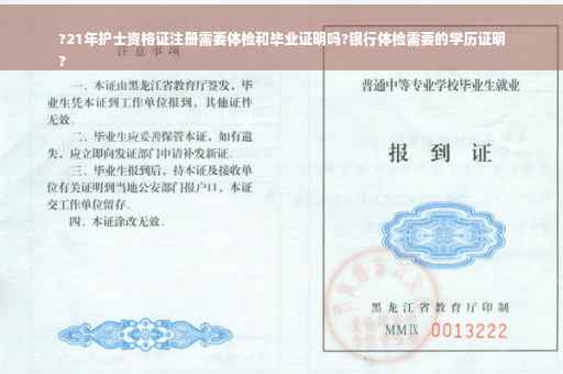 ?21年护士资格证注册需要体检和毕业证明吗?银行体检需要的学历证明
?