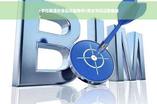?学位英语毕业后还能考吗?英文学历证明模板
?