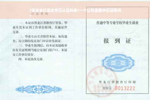 ?事业单位要求学历认证的事?一个公司需要学历证明吗
?