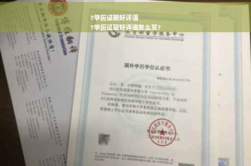 ?学历证明好评语
?学历证明好评语怎么写?