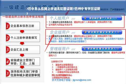 ?巴中怎么在网上申请无犯罪证明?巴州中专学历证明
?