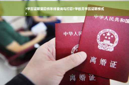 ?学历证明复印件怎样查询与打印?学校开学历证明格式
?