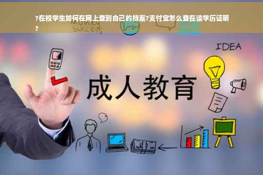?在校学生如何在网上查到自己的档案?支付宝怎么查在读学历证明
?